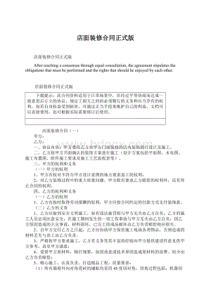 店面装修合同正式版.docx