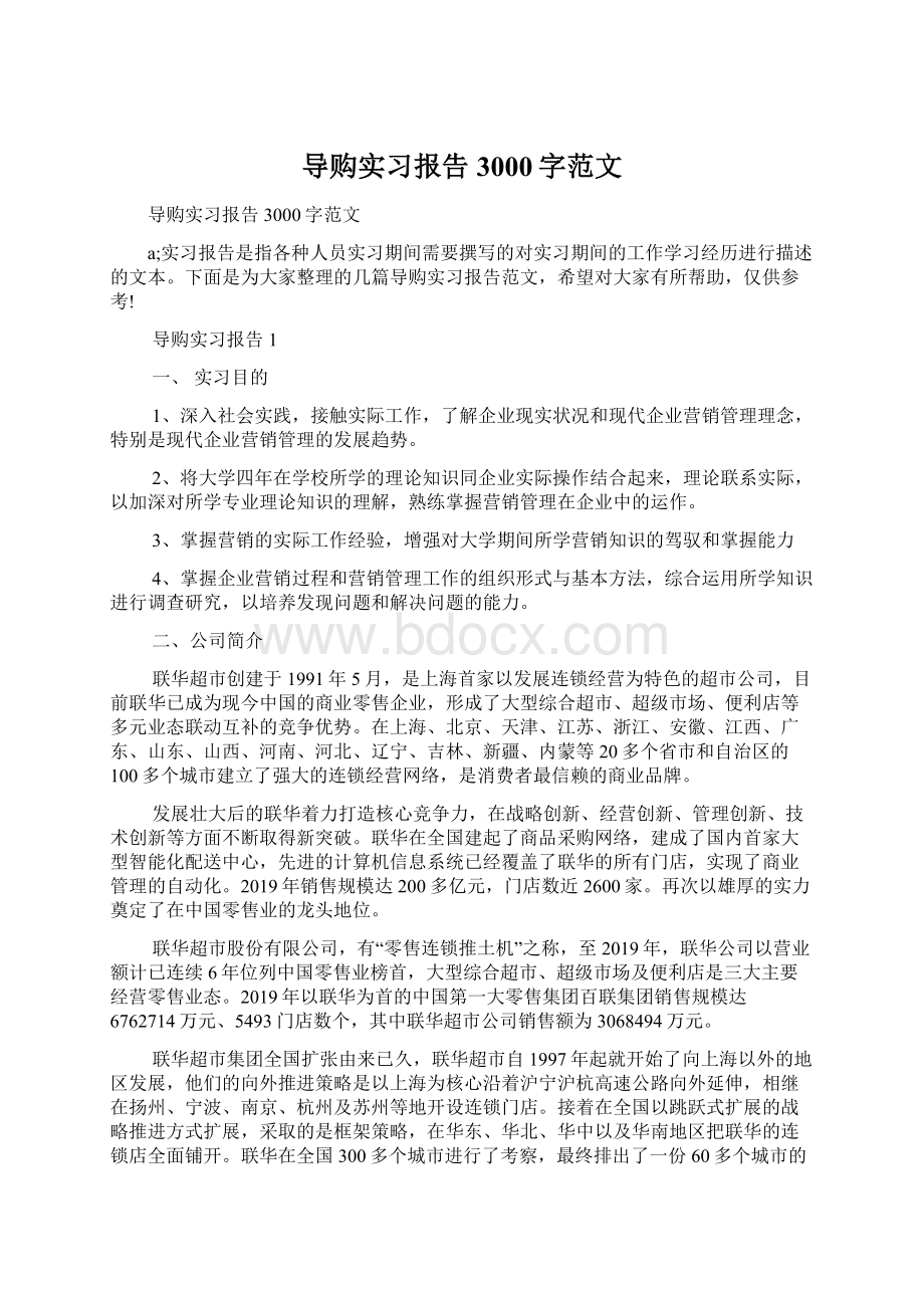 导购实习报告3000字范文.docx_第1页