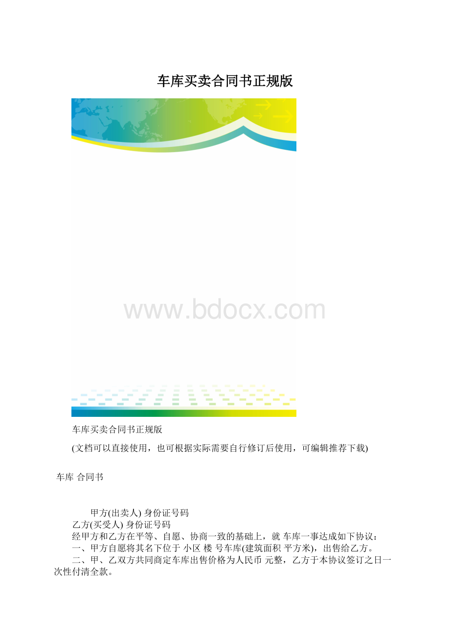 车库买卖合同书正规版.docx