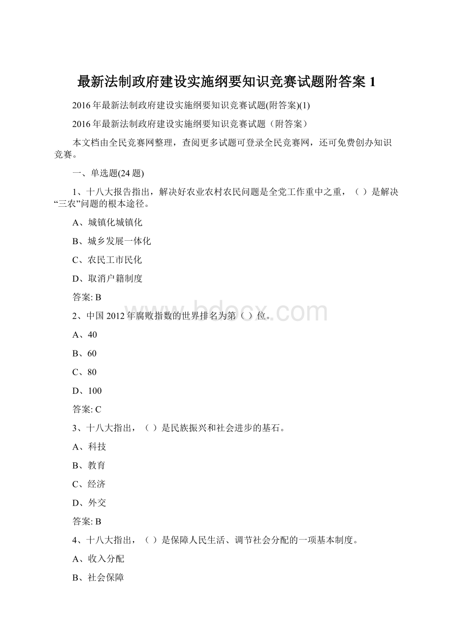 最新法制政府建设实施纲要知识竞赛试题附答案1.docx_第1页