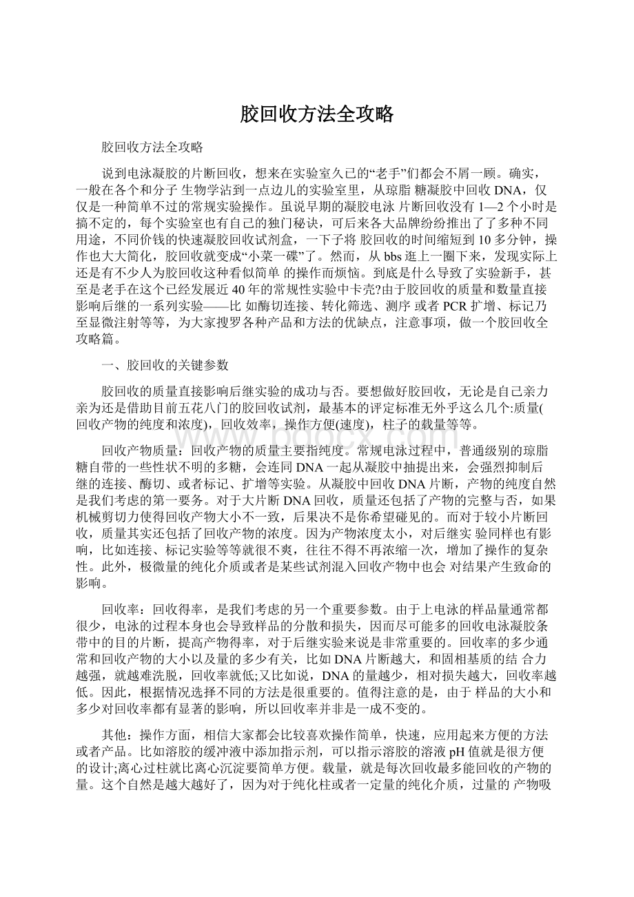 胶回收方法全攻略文档格式.docx