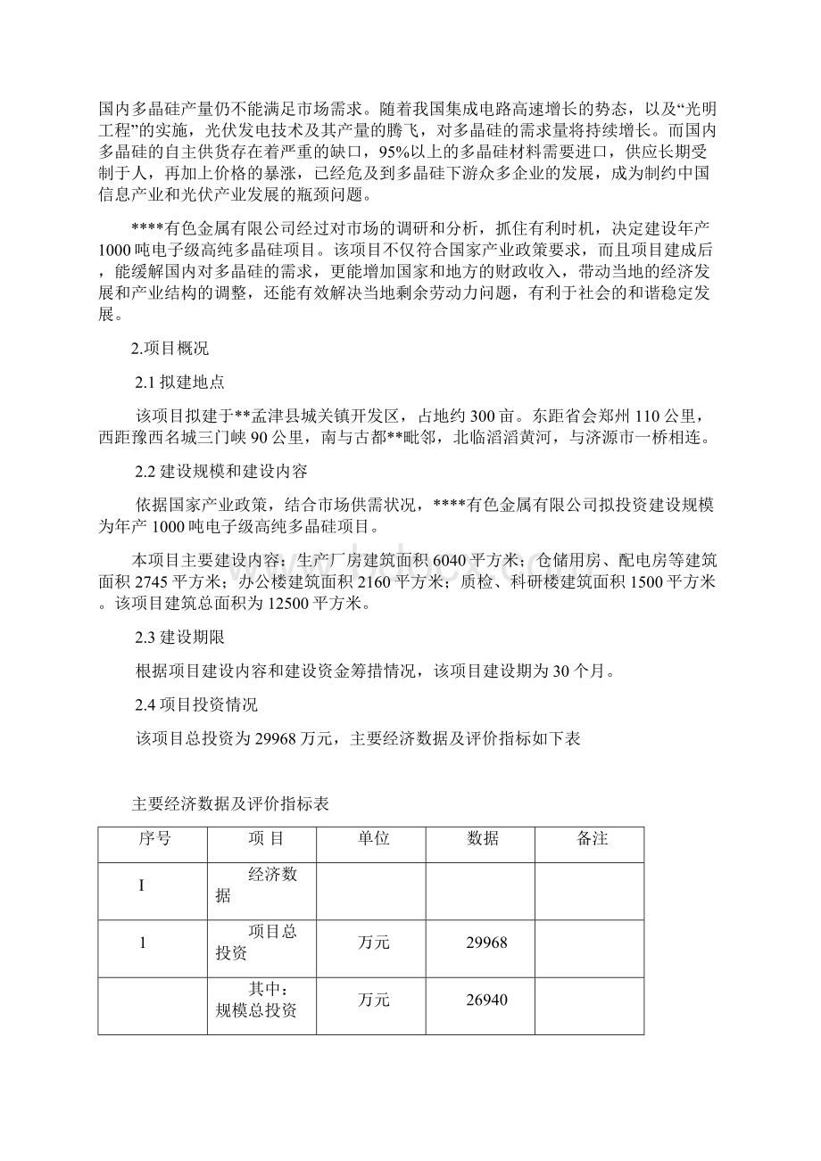 年产1000吨电子级高纯多晶硅建设项目可行性研究报告Word文档下载推荐.docx_第2页