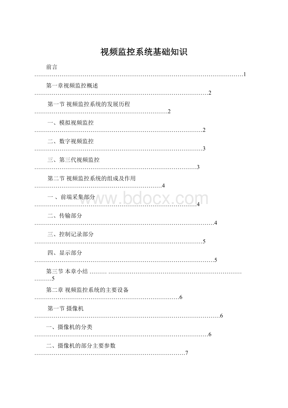 视频监控系统基础知识Word文件下载.docx_第1页