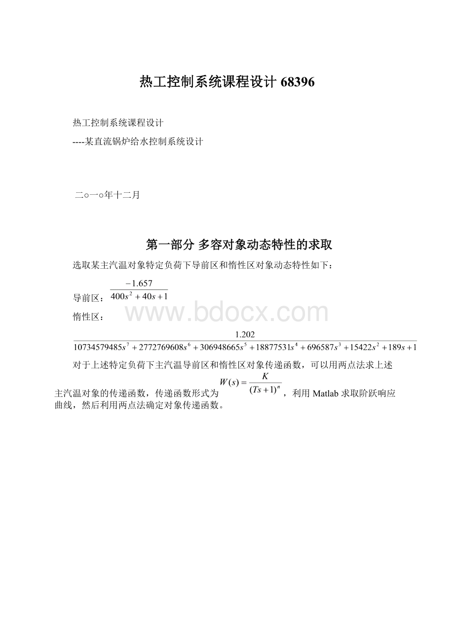 热工控制系统课程设计68396Word文档下载推荐.docx