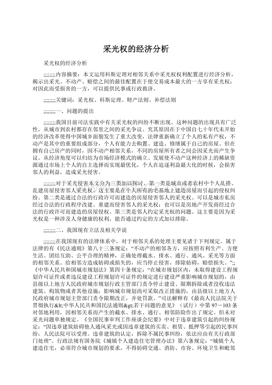 采光权的经济分析Word下载.docx