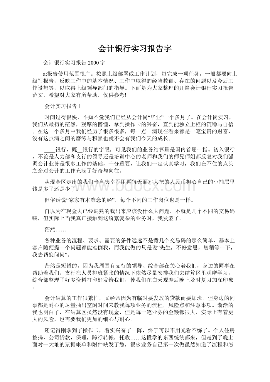 会计银行实习报告字.docx