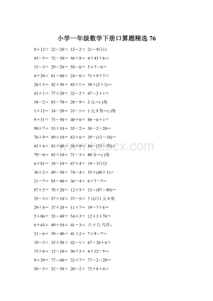 小学一年级数学下册口算题精选76.docx