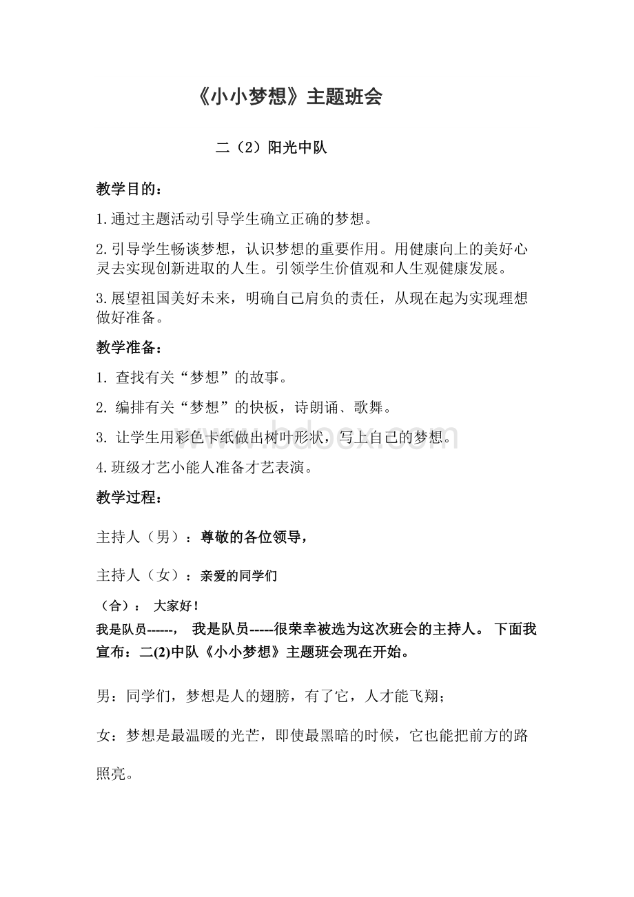 二年级“小小梦想”主题班会Word文件下载.doc