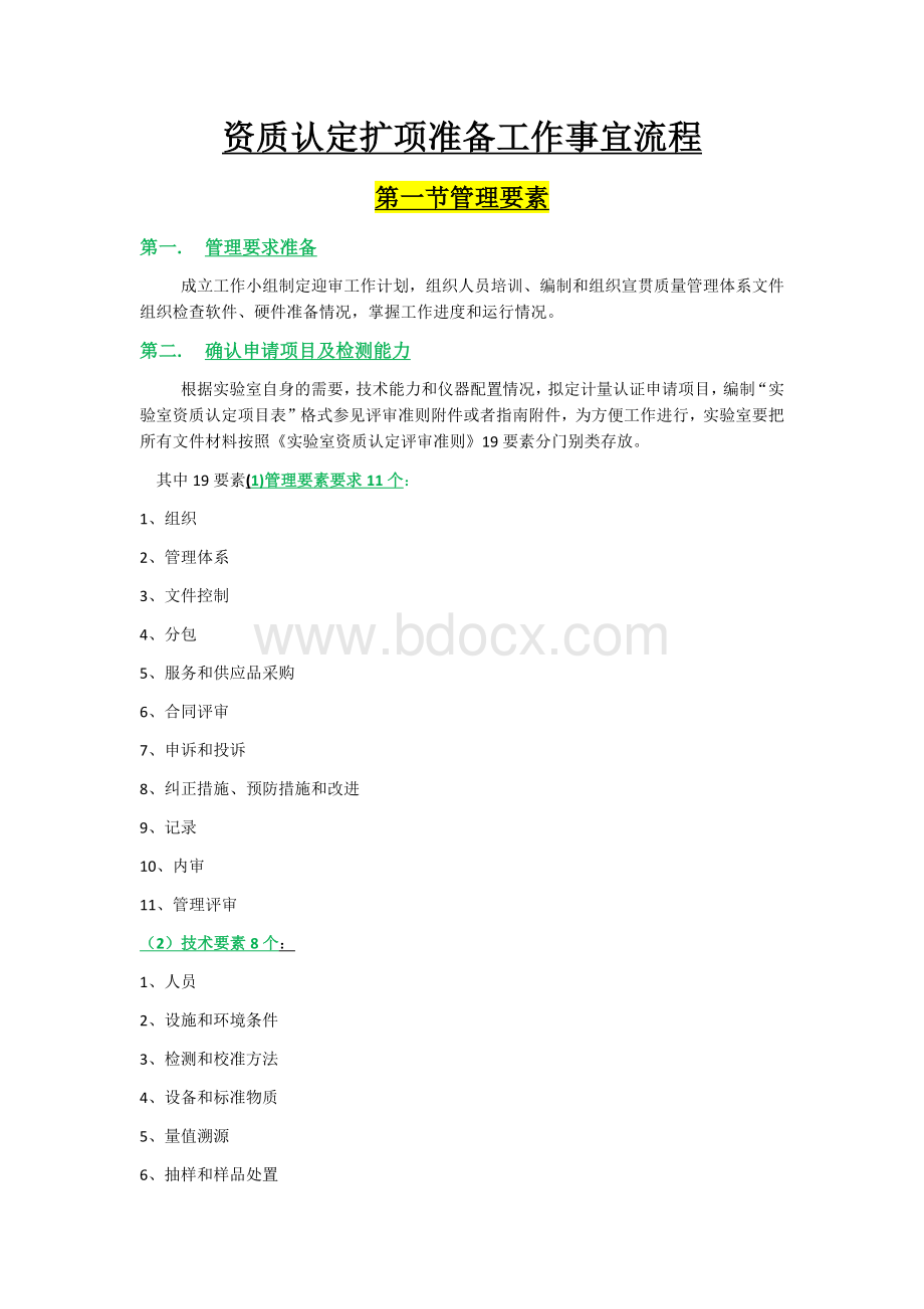 资质认定扩项准备工作事宜流程.docx_第1页