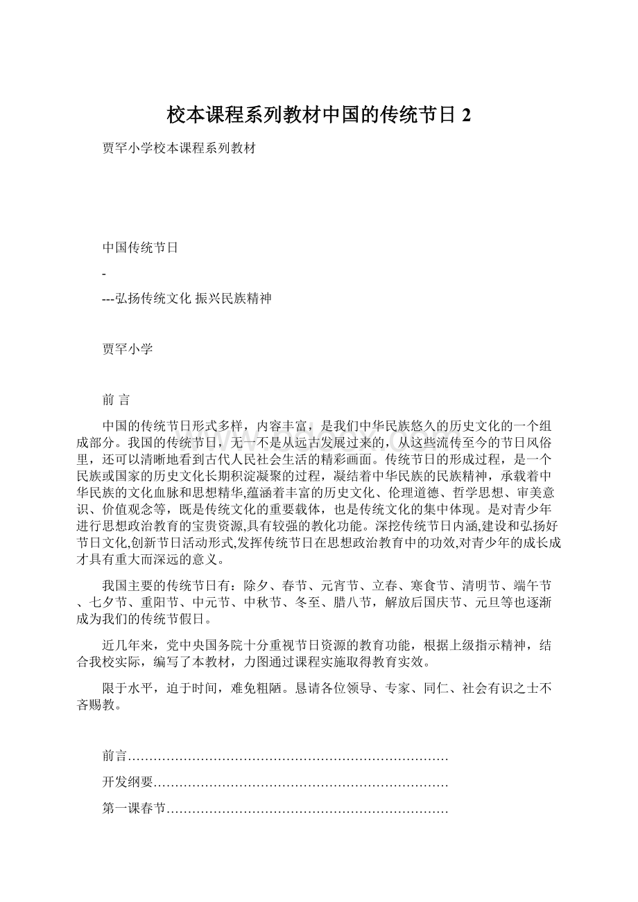 校本课程系列教材中国的传统节日 2文档格式.docx