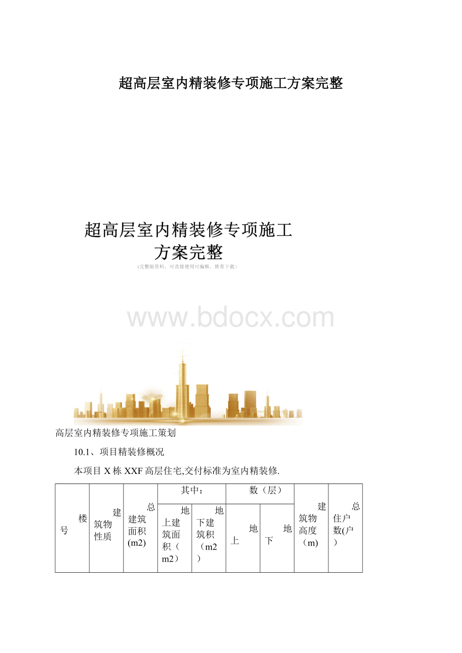 超高层室内精装修专项施工方案完整Word格式文档下载.docx