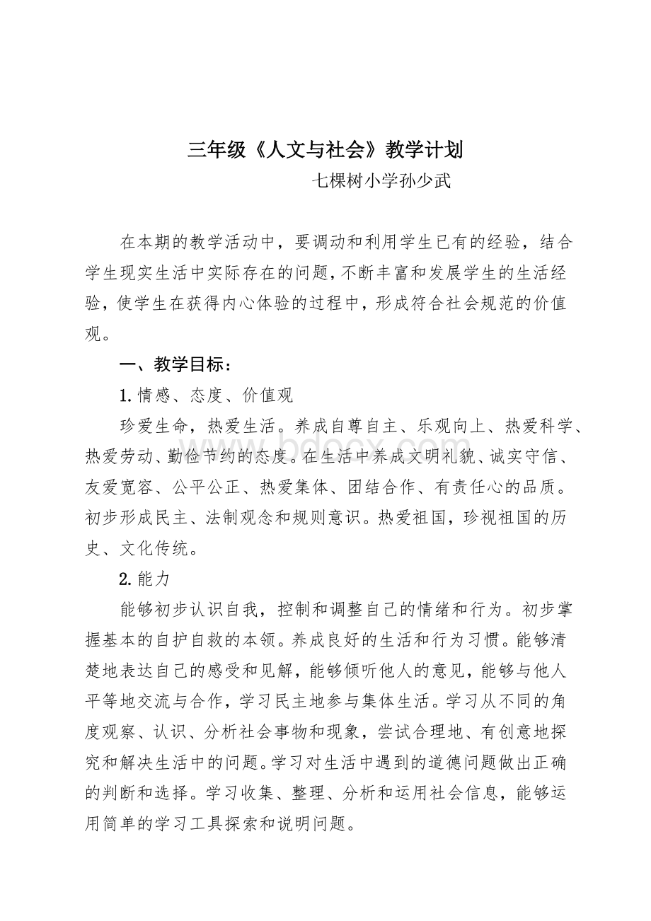 三年级人文与社会教学计划.doc_第1页