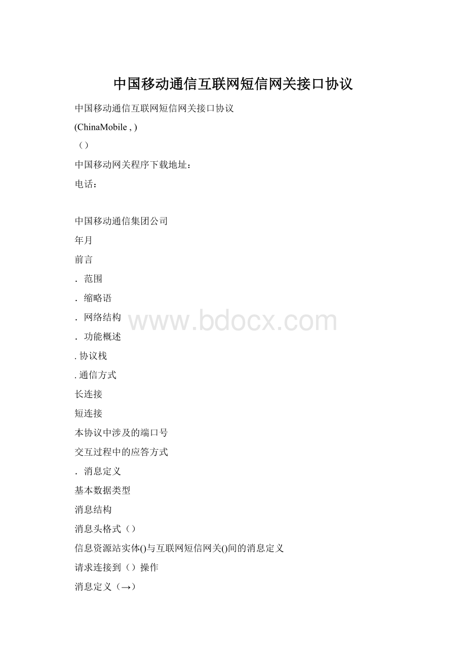 中国移动通信互联网短信网关接口协议Word文档下载推荐.docx_第1页