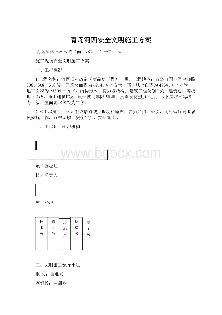 青岛河西安全文明施工方案文档格式.docx_第1页