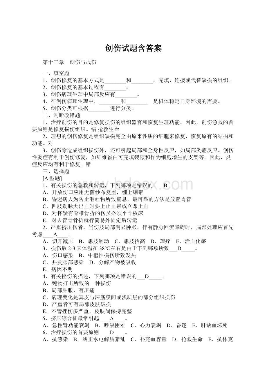 创伤试题含答案.docx