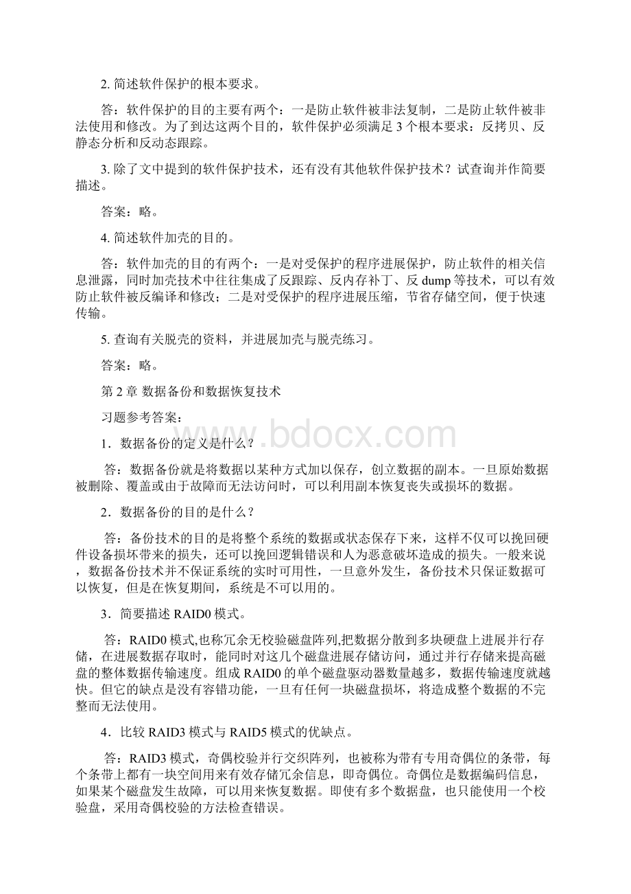 计算机信息安全技术课后习题及参考答案.docx_第3页