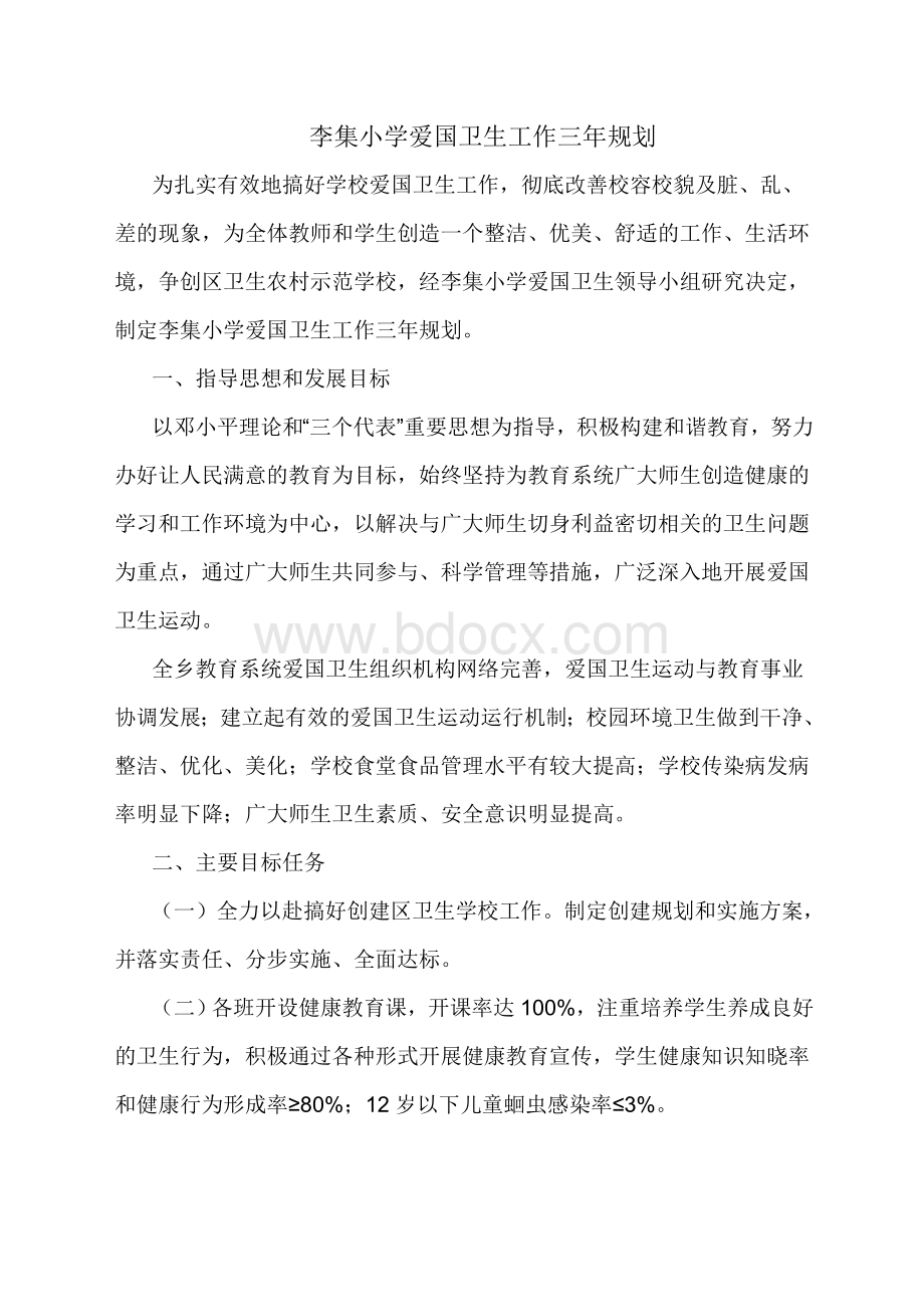 李集小学爱国卫生长期规划.doc_第1页