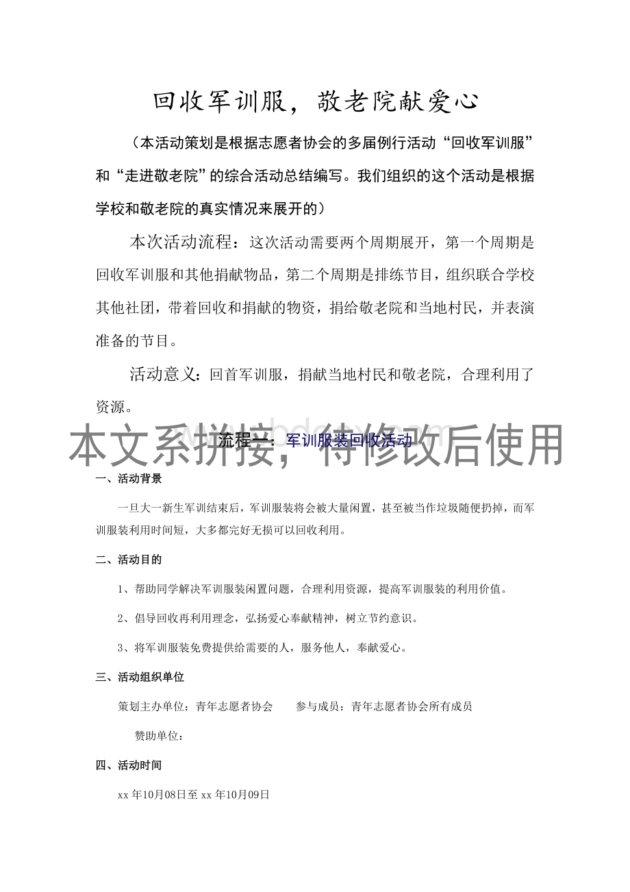 青年志愿者协会回收军训服活动策划Word格式.doc_第1页