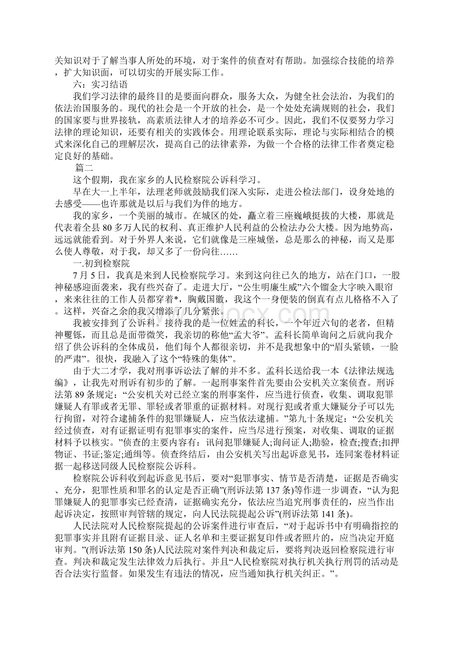 XX年检察院实习报告总结三篇.docx_第3页