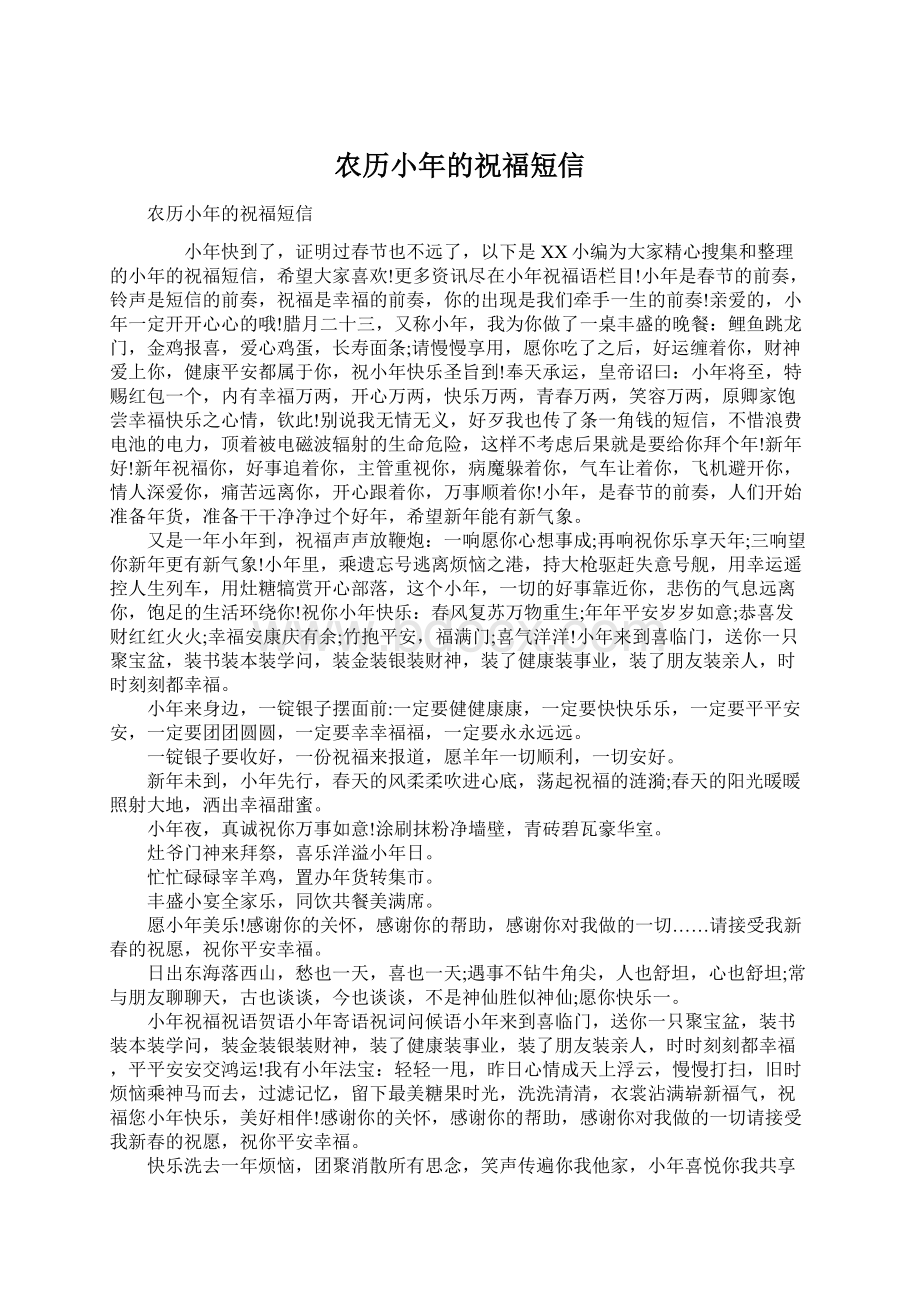 农历小年的祝福短信文档格式.docx_第1页