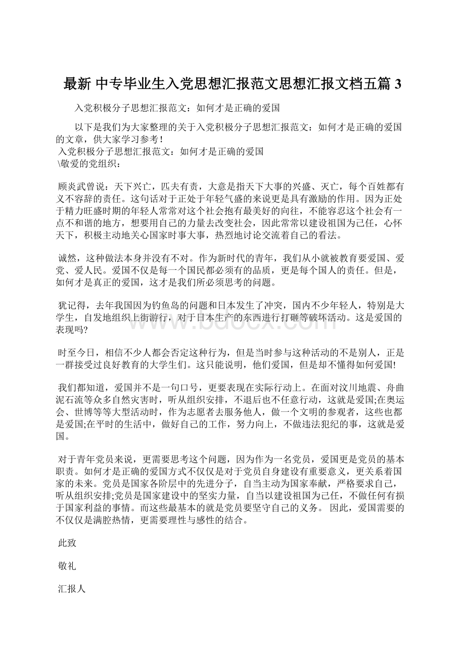 最新 中专毕业生入党思想汇报范文思想汇报文档五篇 3.docx