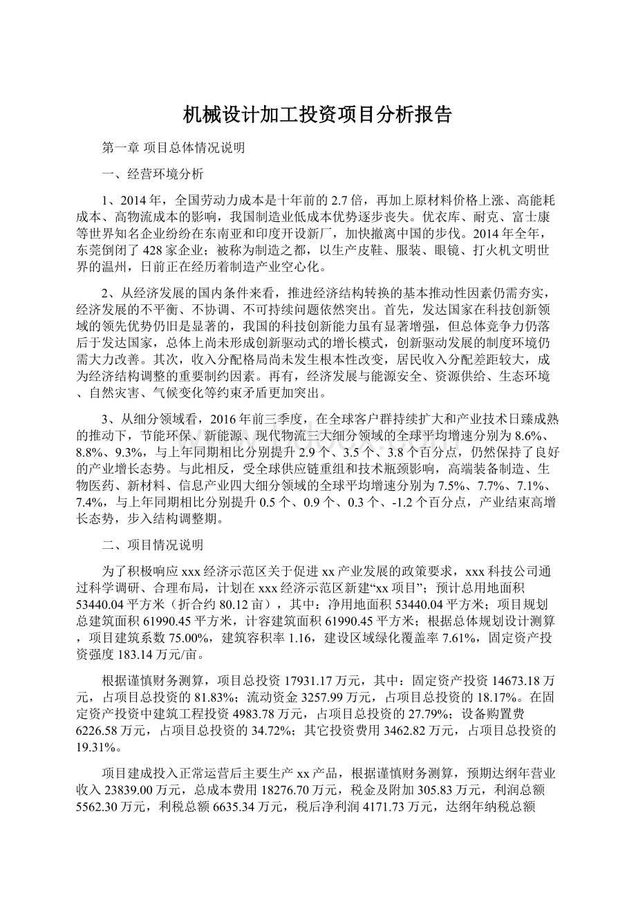 机械设计加工投资项目分析报告Word格式.docx_第1页