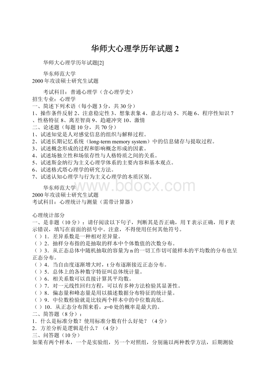 华师大心理学历年试题2Word格式文档下载.docx_第1页