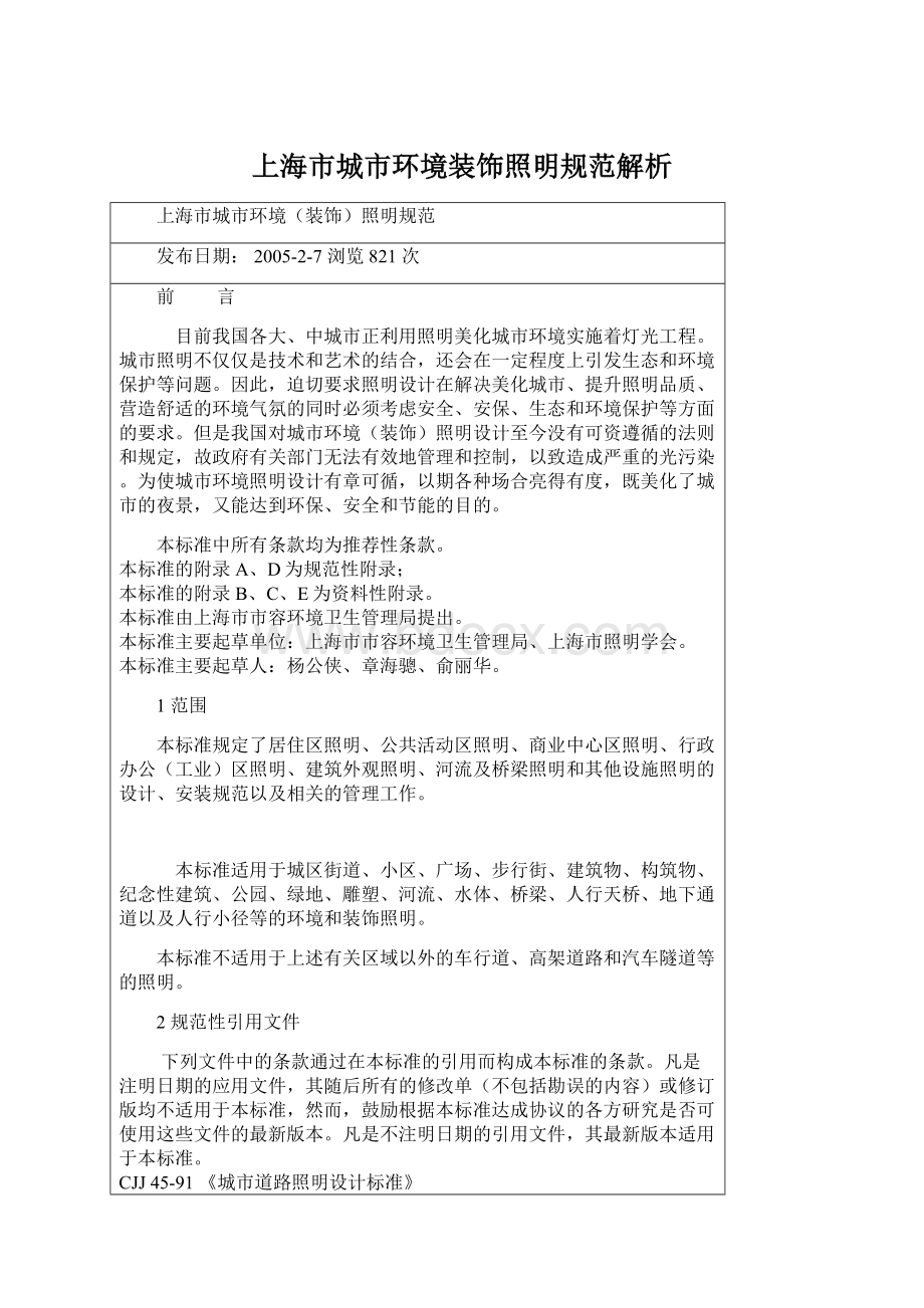 上海市城市环境装饰照明规范解析Word格式文档下载.docx