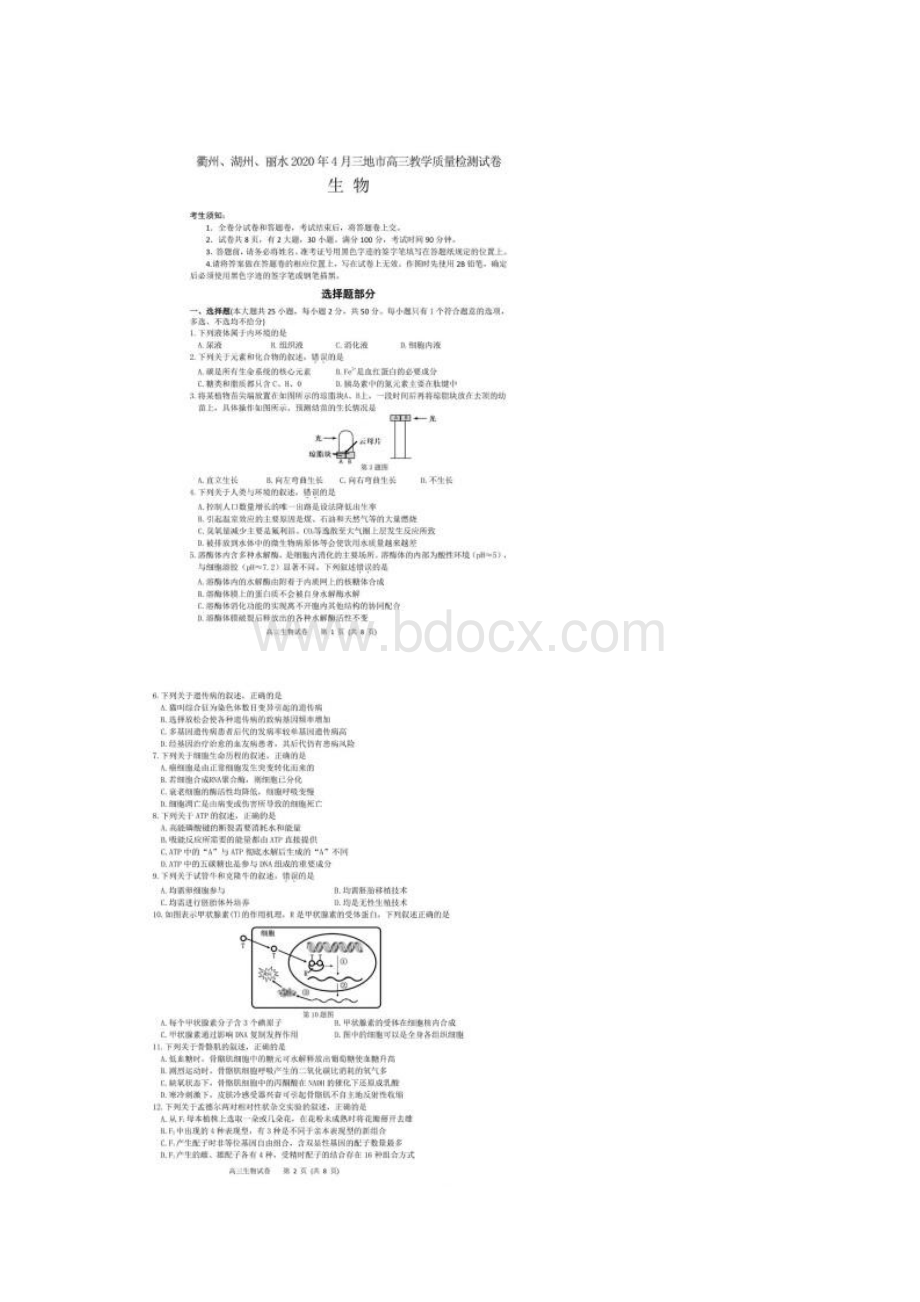 湖丽衢质检衢州湖州丽水三地市高三教学质量检测 生物高清含答案.docx_第2页