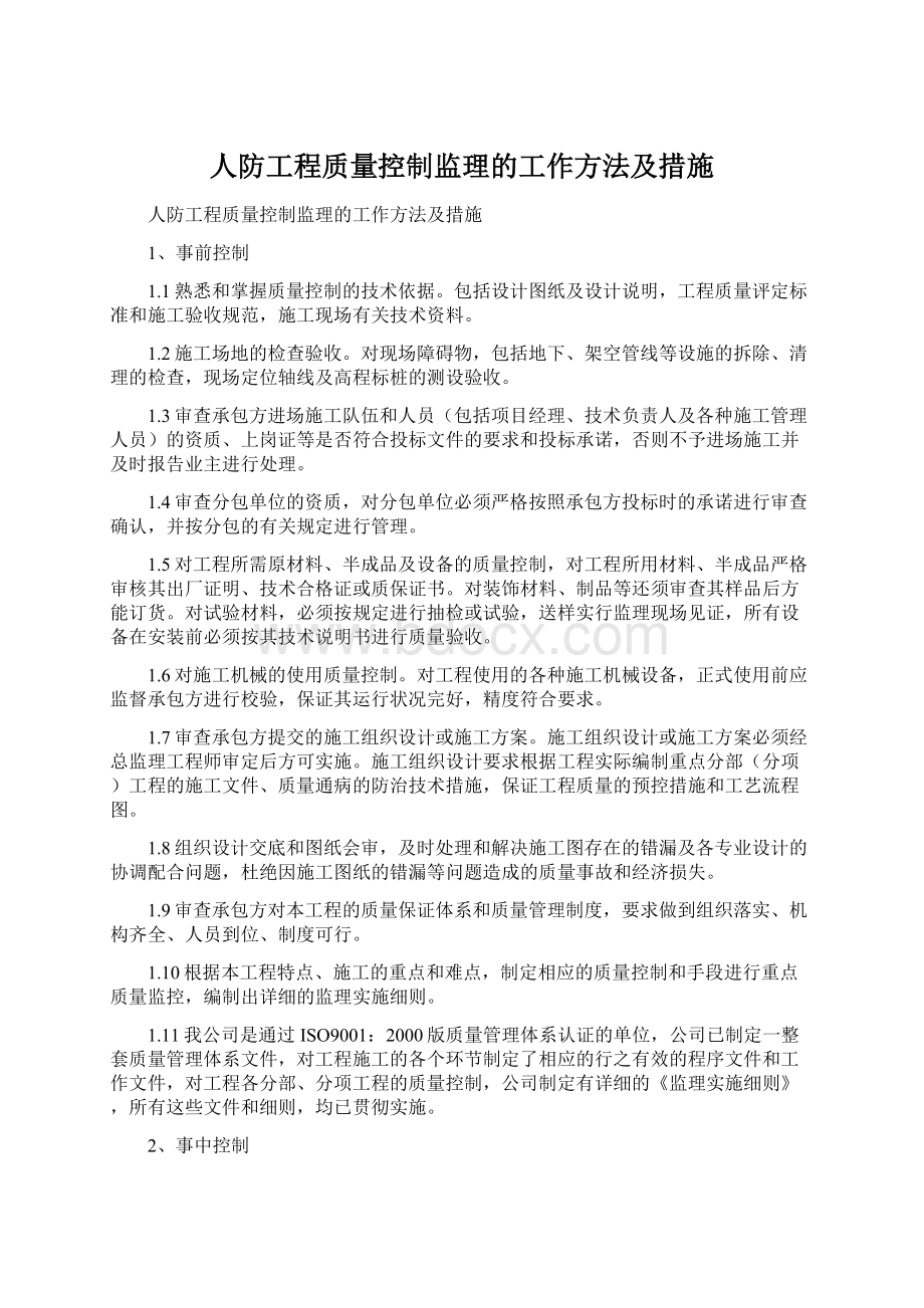 人防工程质量控制监理的工作方法及措施.docx