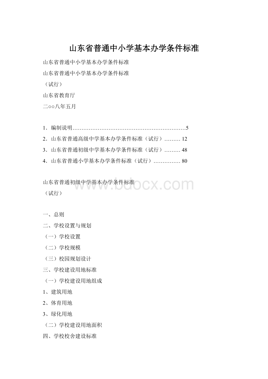 山东省普通中小学基本办学条件标准Word下载.docx