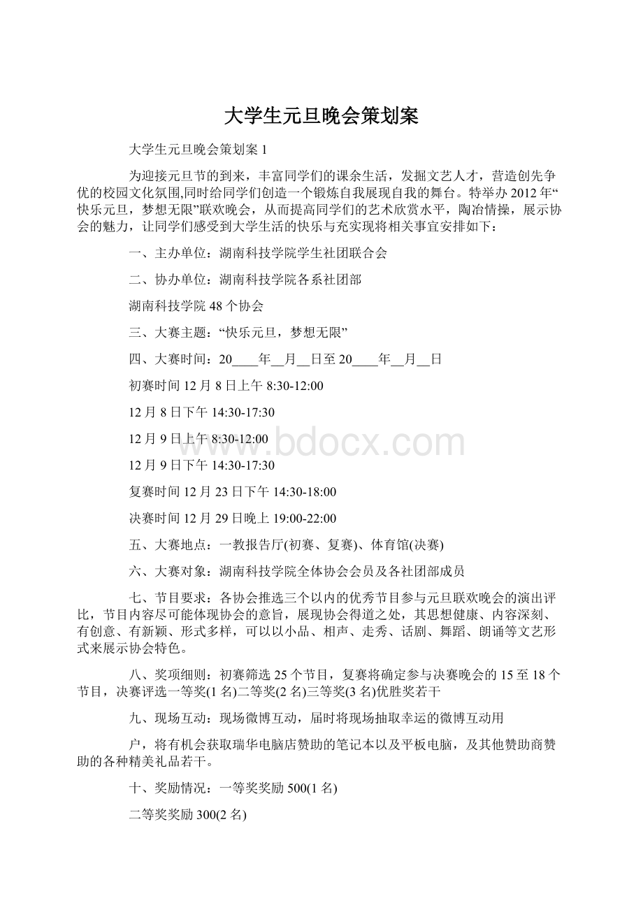 大学生元旦晚会策划案.docx