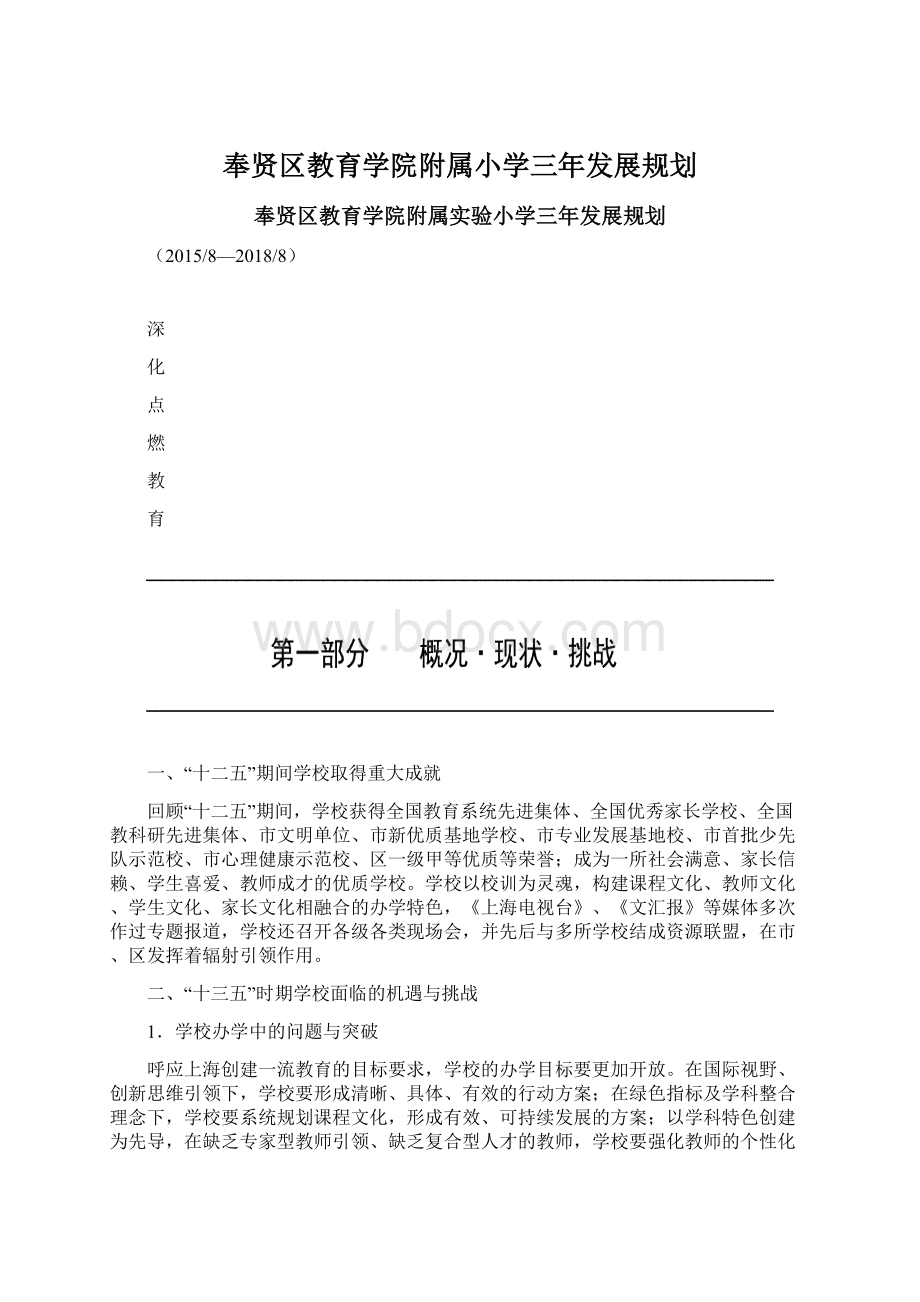 奉贤区教育学院附属小学三年发展规划.docx_第1页