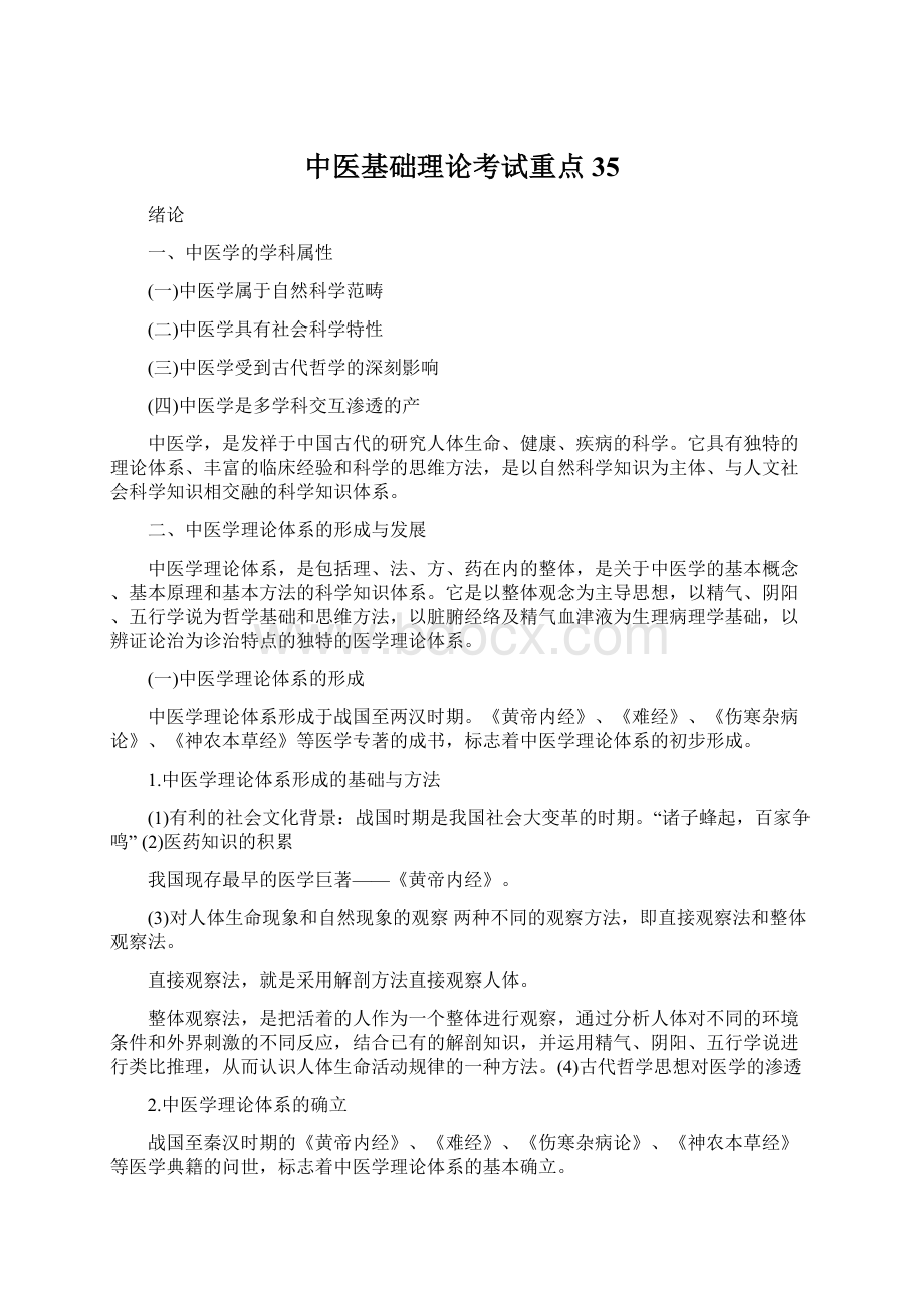 中医基础理论考试重点35Word文档格式.docx_第1页