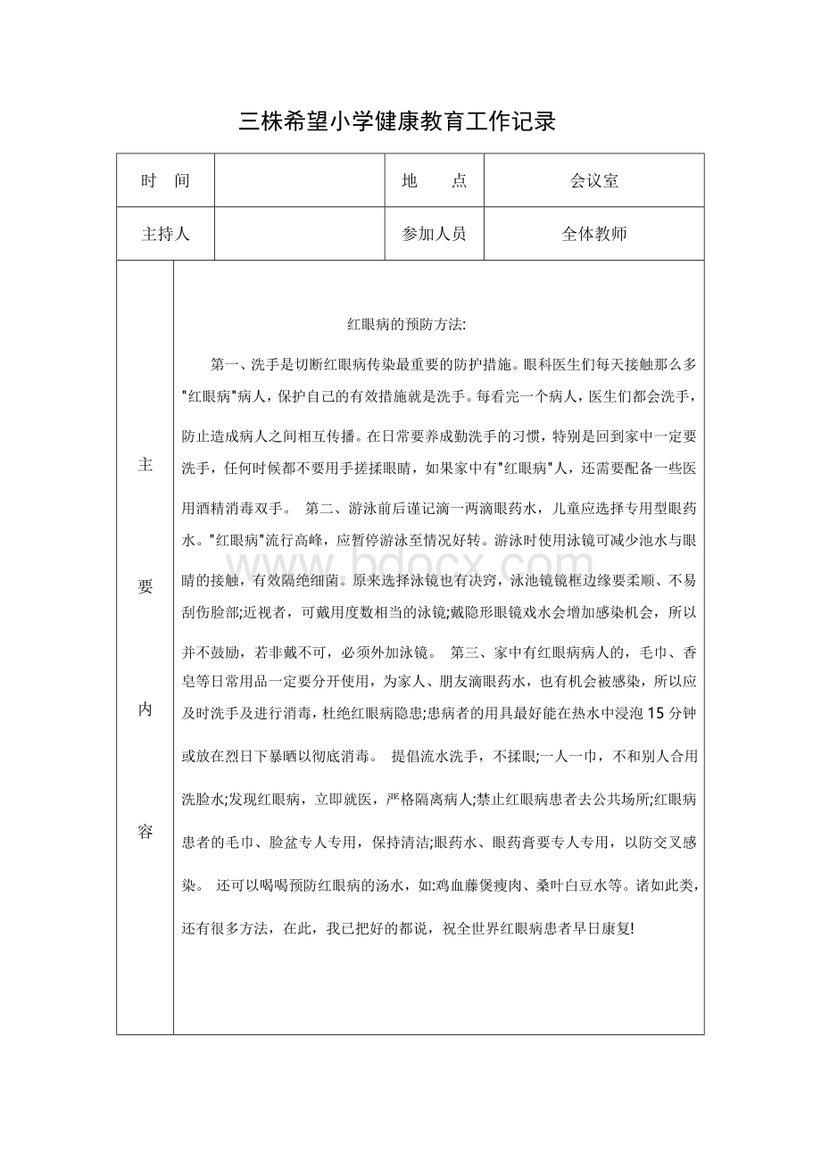 2.实验小学健康教育会议记录Word文件下载.doc_第1页