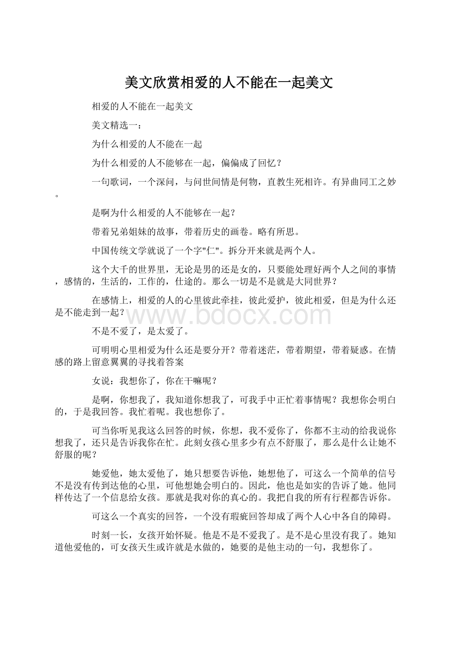 美文欣赏相爱的人不能在一起美文.docx