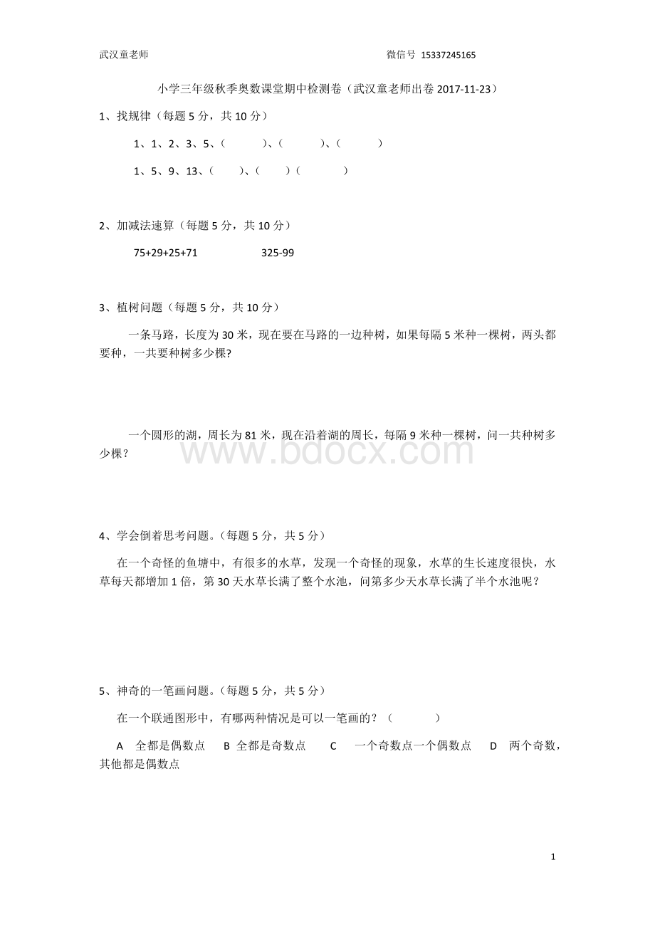 小学奥数三年级期中检测试卷Word文件下载.docx