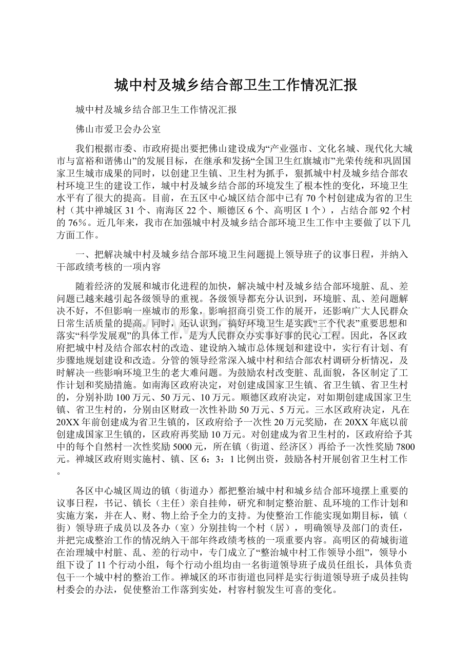 城中村及城乡结合部卫生工作情况汇报文档格式.docx