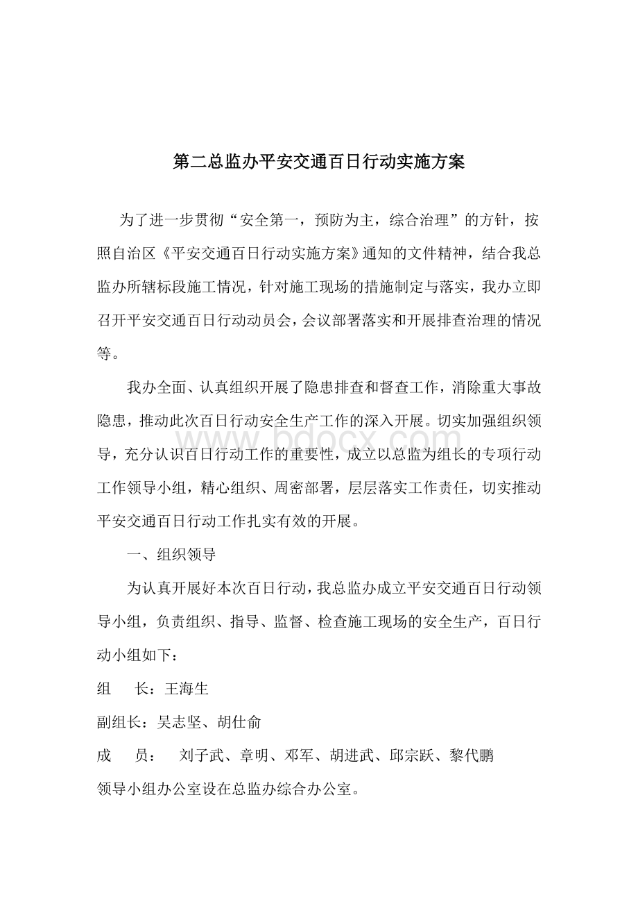 第二总监办平安交通百日行动实施方案.doc_第1页