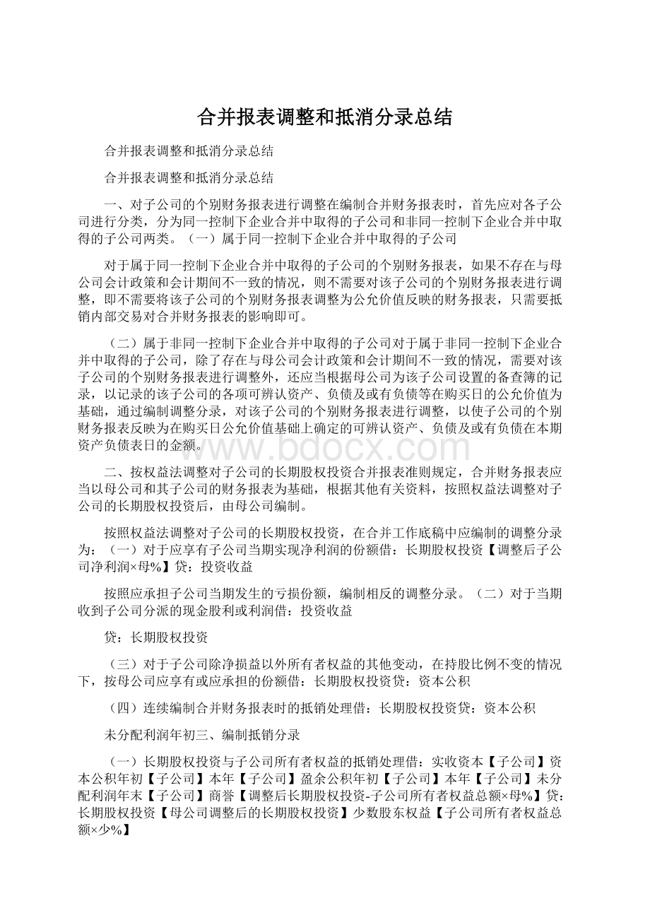 合并报表调整和抵消分录总结.docx