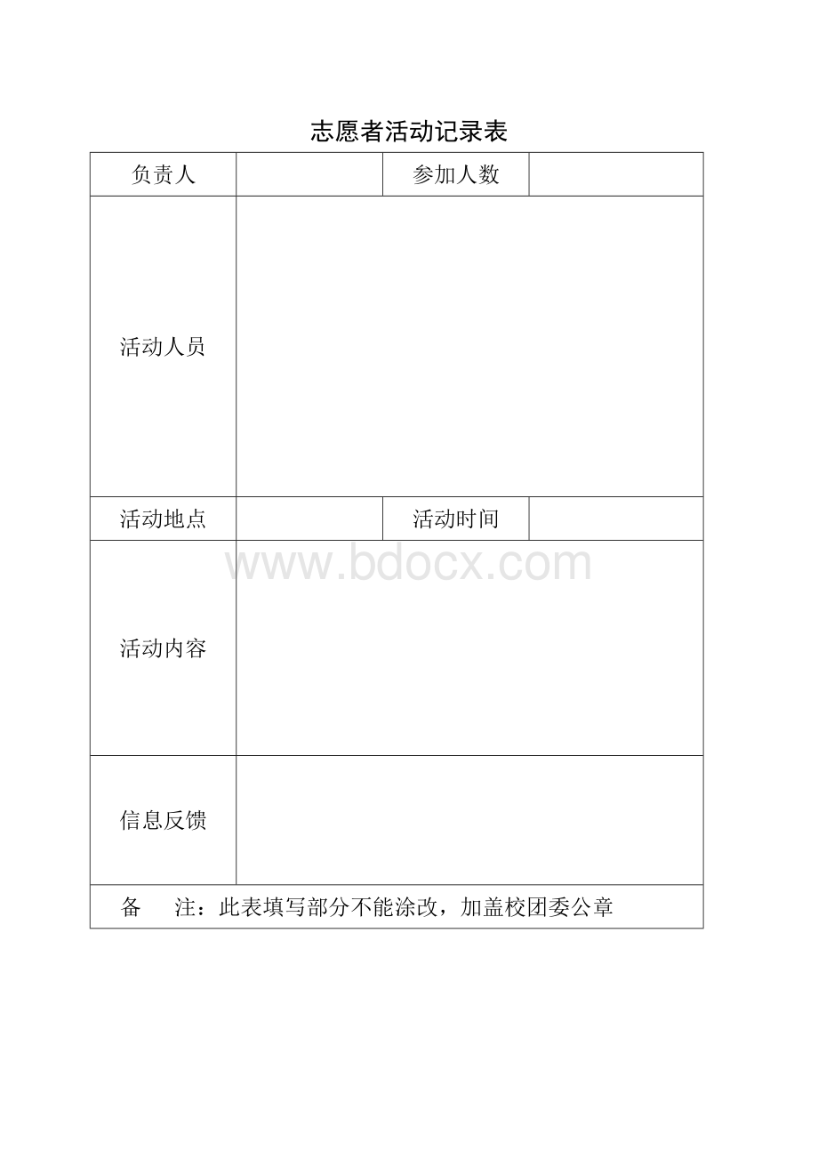 志愿者活动记录证明表Word文档格式.doc