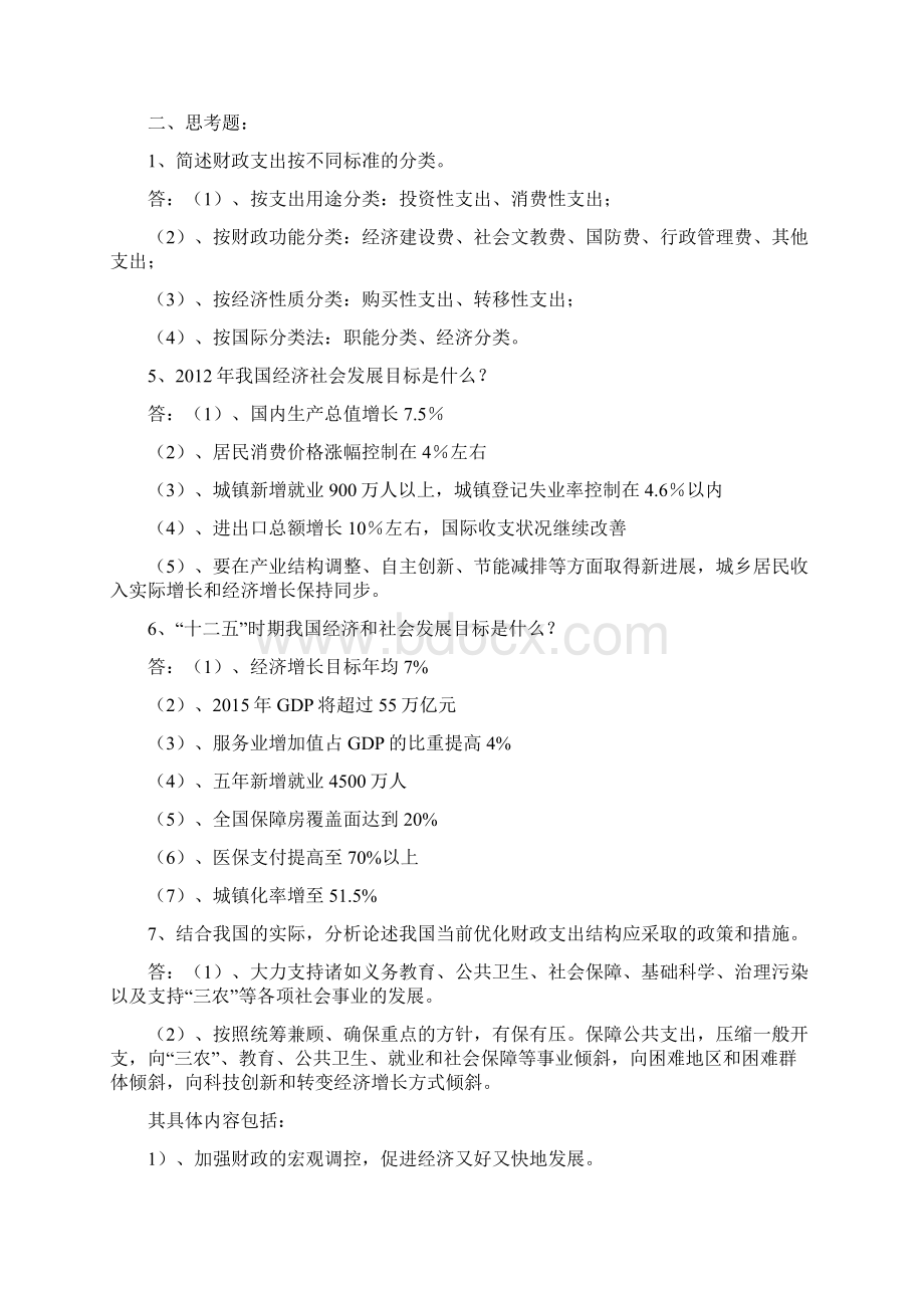 财政学复习与思考题文档格式.docx_第2页