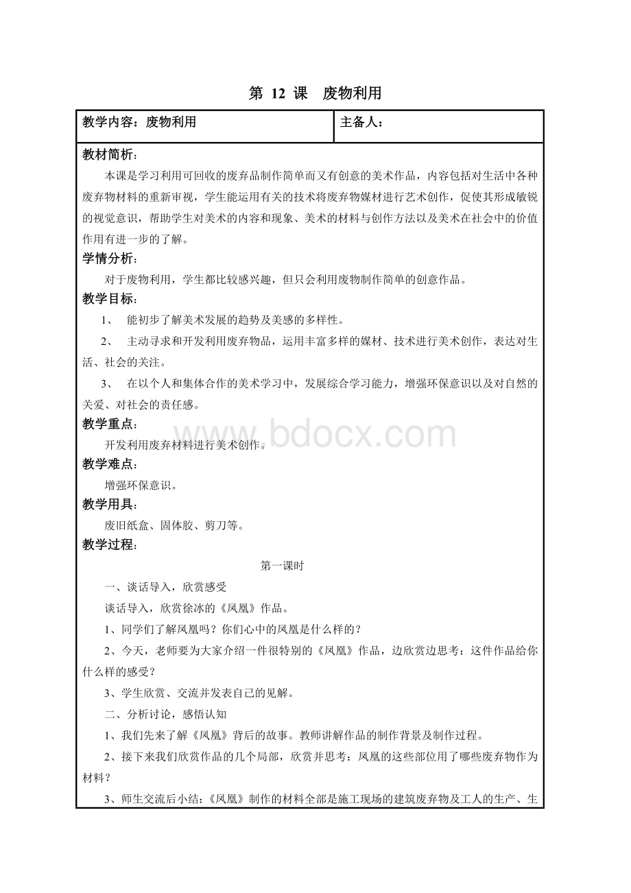 六年级美术上册12课《废物利用》Word文档格式.docx