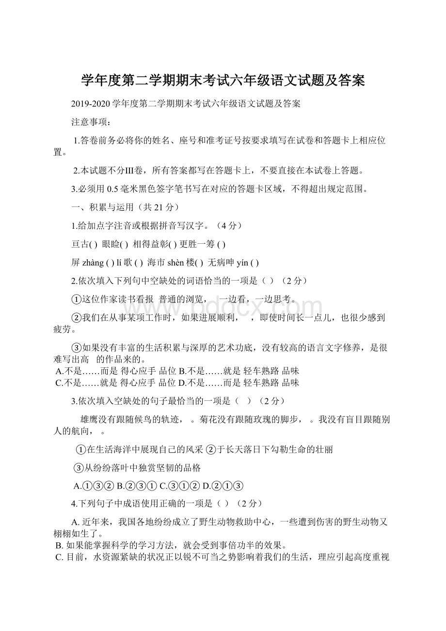 学年度第二学期期末考试六年级语文试题及答案Word格式文档下载.docx_第1页