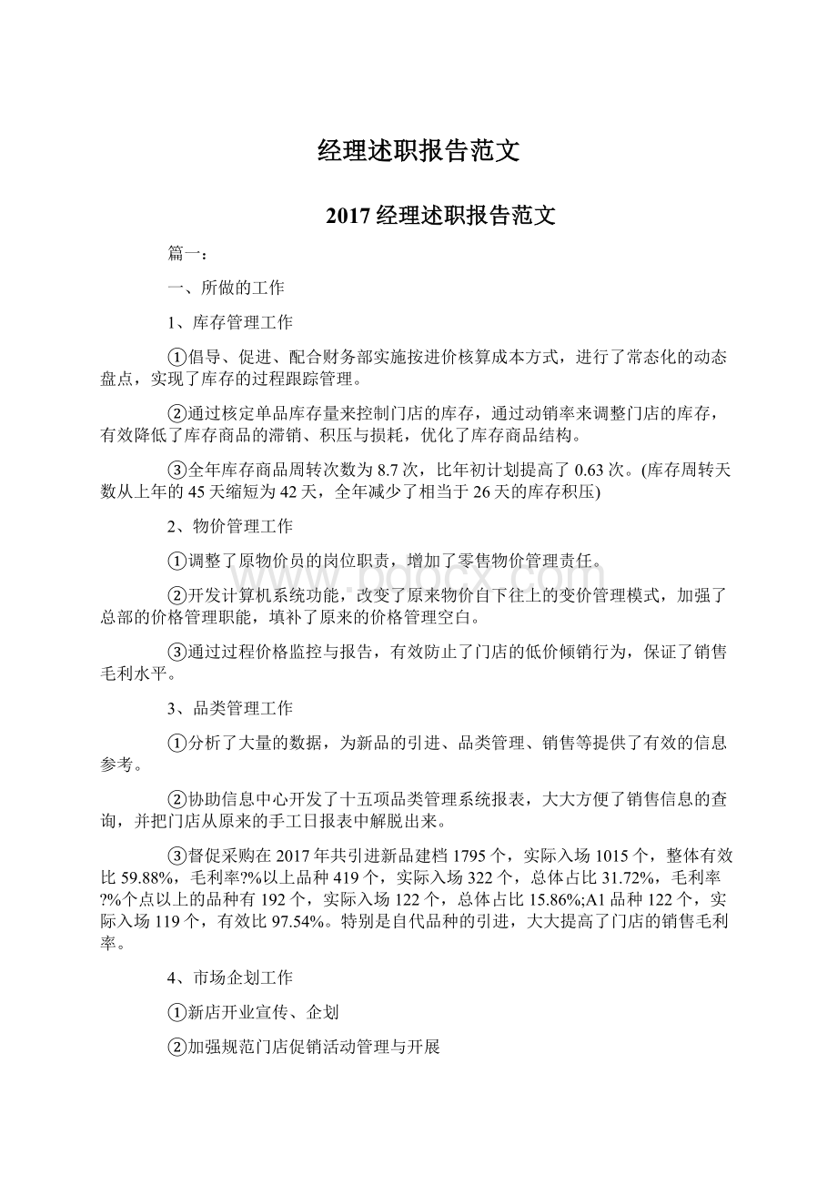 经理述职报告范文Word格式文档下载.docx_第1页