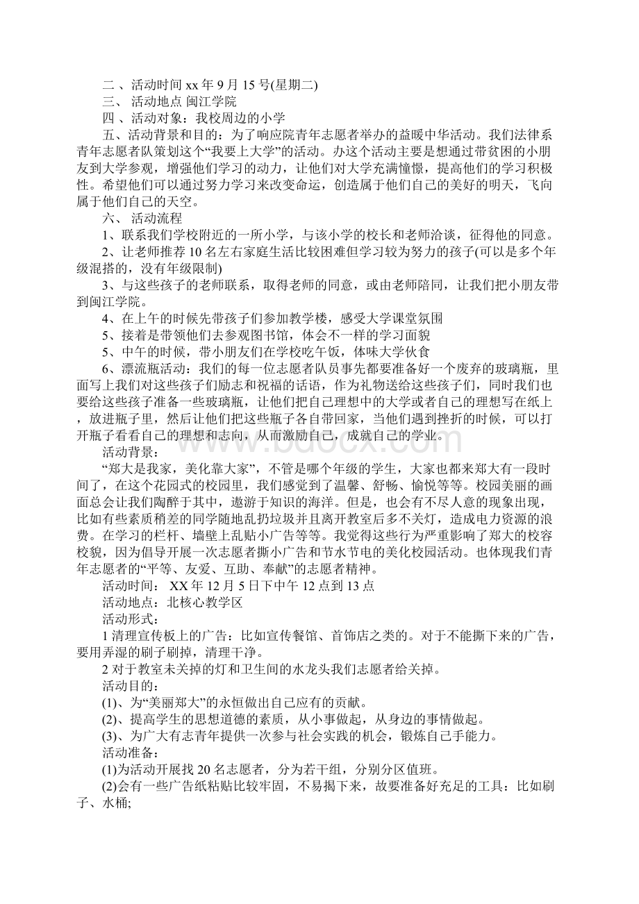 大学志愿者活动策划Word文件下载.docx_第2页