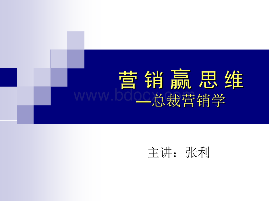 营销赢思维学员PPT文件格式下载.ppt_第1页