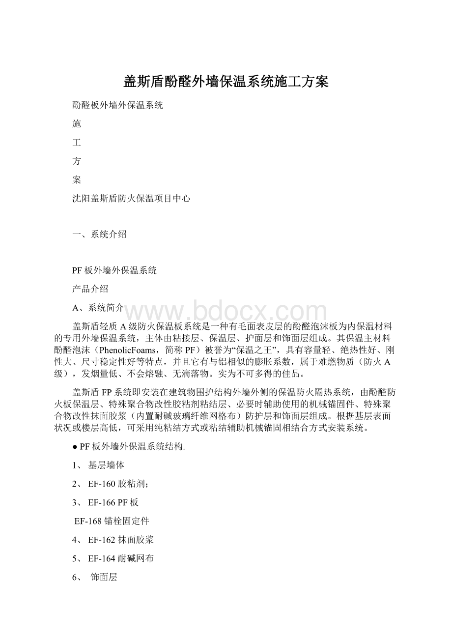 盖斯盾酚醛外墙保温系统施工方案.docx