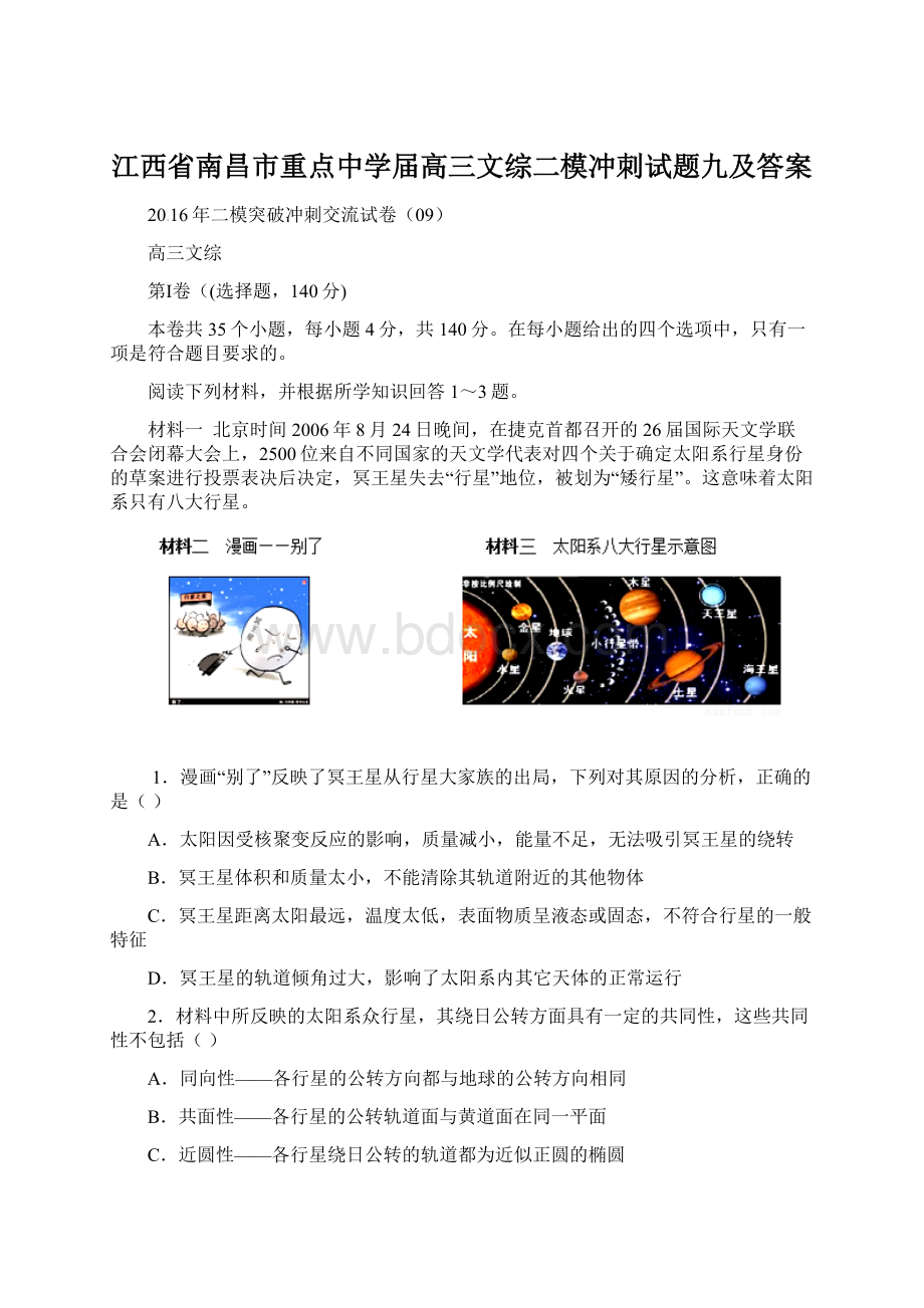 江西省南昌市重点中学届高三文综二模冲刺试题九及答案.docx