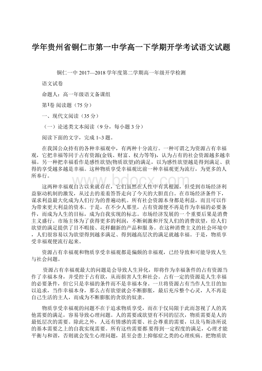 学年贵州省铜仁市第一中学高一下学期开学考试语文试题Word文档下载推荐.docx